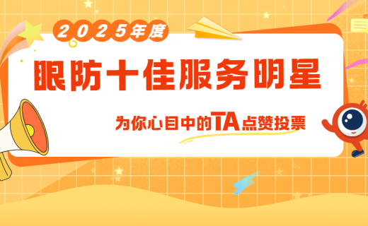 2025年度眼防“十佳服务明星”评选启动！为你心目中的 TA 点个赞吧