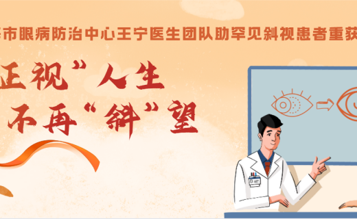 “正视”人生，不再“斜”望——上海市眼病防治中心王宁医生团队助罕见斜视患者重获新生