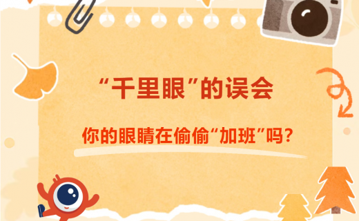  “千里眼”的误会：你的眼睛在偷偷“加班”吗？