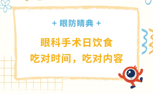 眼科手术日饮食：吃对时间，吃对内容