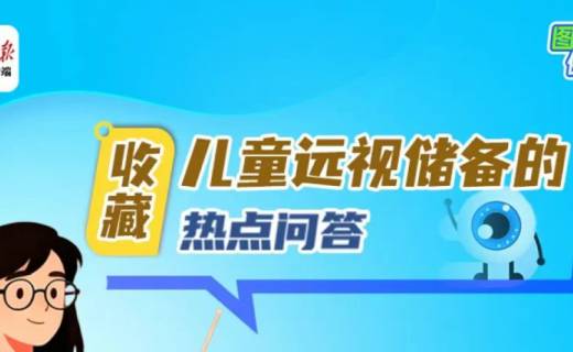 人民日报：孩子需要多少远视储备？一文说清八大热点问题