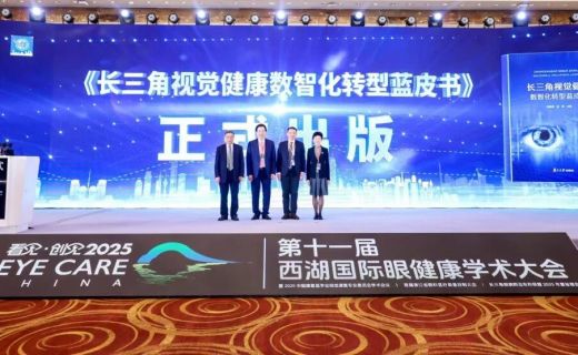 央广网：《长三角视觉健康数智化转型蓝皮书》出炉