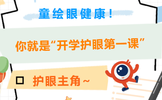 活动报名 | 童绘眼健康！你就是“开学护眼第一课”护眼主角~