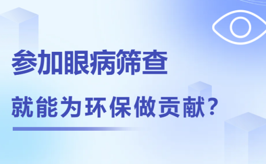 参加眼病筛查就能为环保做贡献？