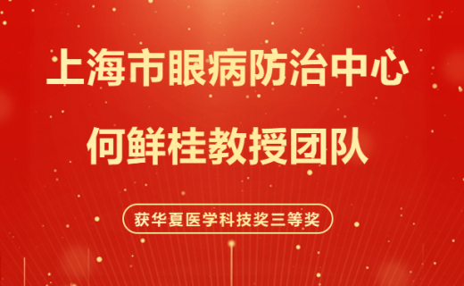 喜报！上海市眼病防治中心何鲜桂教授团队获华夏医学科技奖三等奖