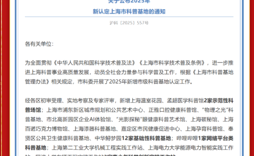 喜报！我院“光影探秘”眼健康科普艺术馆成功认定为上海市科普基地