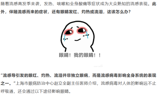 流感来袭，眼红、流泪怎么办？