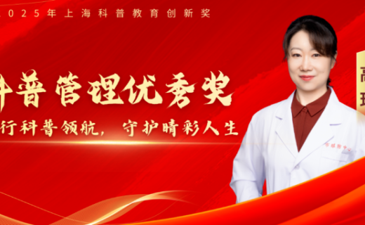 高玮 | 践行科普领航，守护睛彩人生