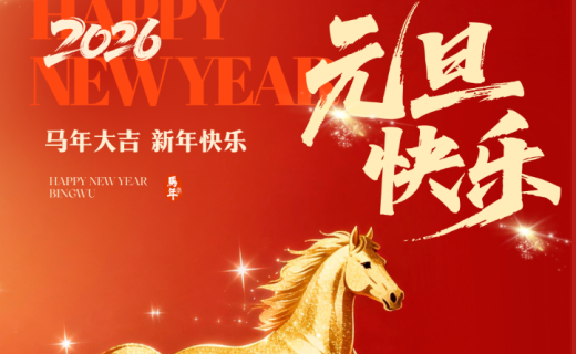 岁启新章 明眸致远 —— 上海市眼病防治中心新年贺词