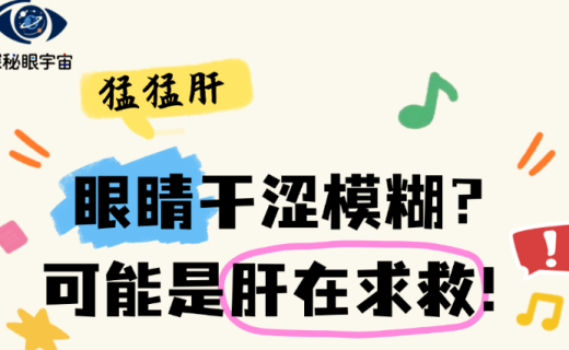 眼睛干涩模糊？可能是肝在求救！