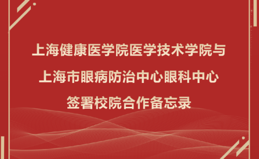 上海健康医学院医学技术学院与上海市眼病防治中心眼科中心签署校院合作备忘录——共促视光学人才培养与行业进步
