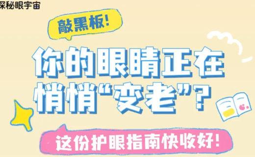 你的眼睛正在“偷偷变老”？这份保命指南快收好！