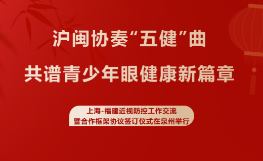 沪闽协奏“五健”曲，共谱青少年眼健康新篇章