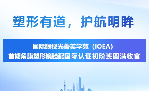 塑形有道，护航明眸：国际眼视光菁英学苑（IOEA）首期角膜塑形镜验配国际认证初阶班圆满收官