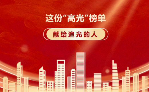 这份“高光”榜单，献给追光的人