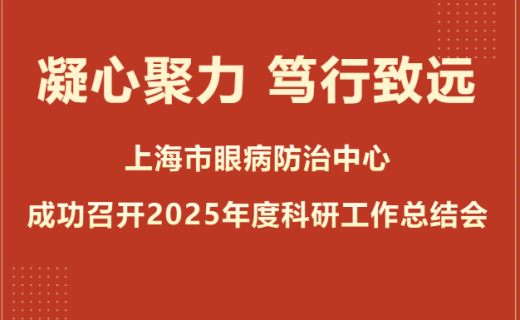 凝心聚力，笃行致远 | 上海市眼病防治中心成功召开2025年度科研工作总结会