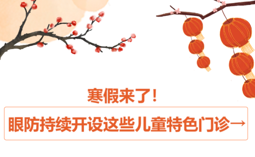 眼防便民 | 寒假来了！眼防持续开设这些儿童特色门诊→