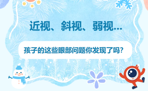 直播预告 | 近视、斜视、弱视...孩子的这些眼部问题你发现了吗？