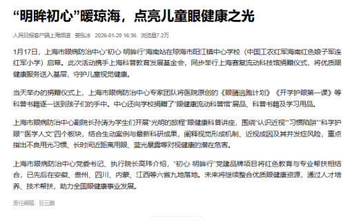 人民日报：“明眸初心”暖琼海，点亮儿童眼健康之光​
