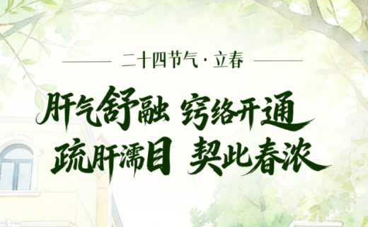 眼防时节 | 今日立春 岁序更新