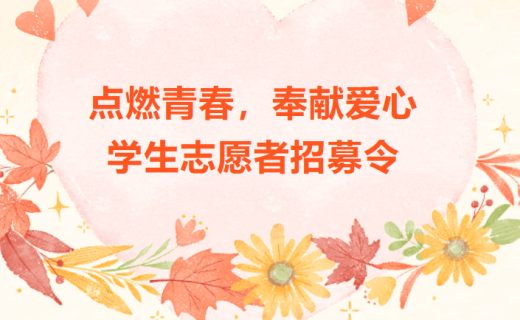 点燃青春，奉献爱心 | 2026寒假学生志愿者招募令