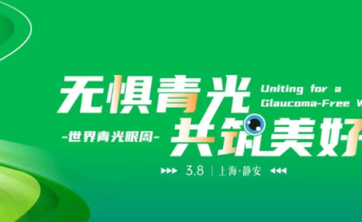 别让视力被悄悄偷走！世界青光眼周，多场公益活动睛彩来袭→