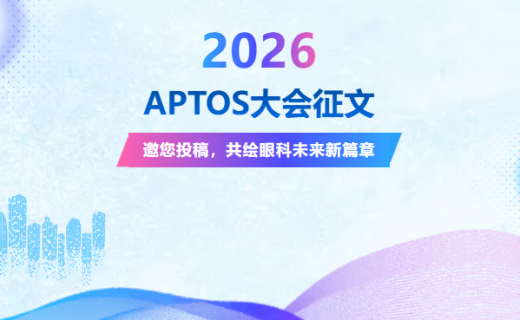 2026 APTOS大会征文3月31日截止 | 邀您投稿，共绘眼科未来新篇章