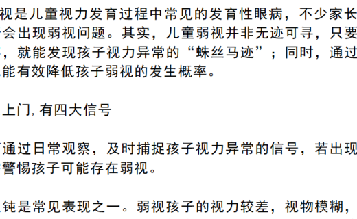 新民晚报：守护孩子“心灵之窗”别漏了弱视的蛛丝马迹