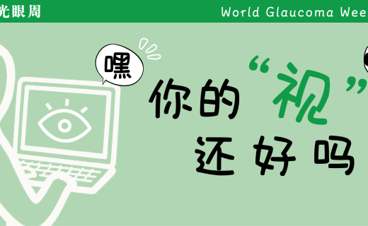 嘿，你的“视”界还好吗？