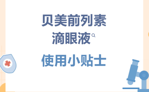 EYE药科普 | 眼睛“降压”小妙招，用药看这篇