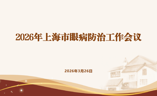 要闻速递 | 2026年度上海市眼病防治工作会议顺利召开