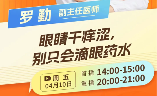 直播预告 | 眼睛干痒涩，别只会滴眼药水