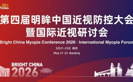 板块出炉 | BrightChina2026明眸中国近视防控大会暨国际近视研讨会第二轮通知