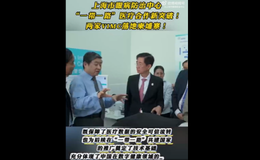 上海市眼病防治中心“一带一路”医疗合作新突破！两家VIMC落地東埔寨！