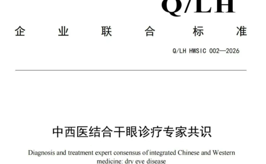 干眼怎么治？我院参与制定的国际专家共识给出这些答案