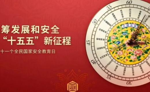 4.15全民国家安全教育日 | 共筑保密防线 公民人人有责