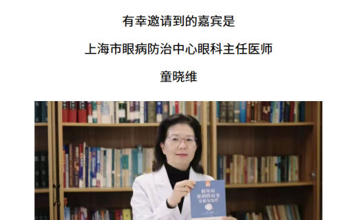 话匣子：追寻眼底的光 ——记眼科主任医师童晓维