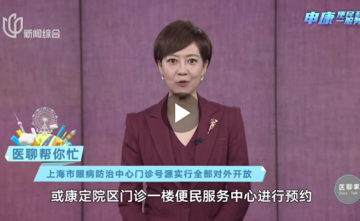 看看新闻：《医聊帮你忙》：上海市眼病防治中心门诊号源实行全部对外开放