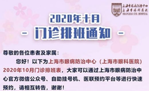 上海市眼病防治中心2020年10月门诊排班请查收！